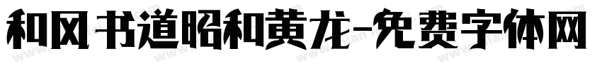 和风书道昭和黄龙字体转换