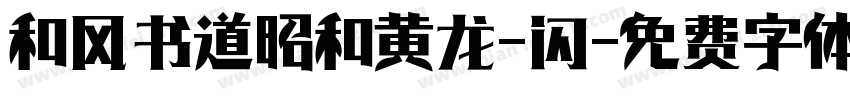 和风书道昭和黄龙-闪字体转换