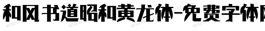 和风书道昭和黄龙体字体转换
