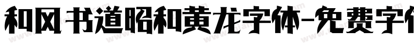 和风书道昭和黄龙字体字体转换
