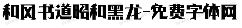 和风书道昭和黑龙字体转换