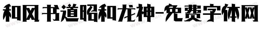 和风书道昭和龙神字体转换
