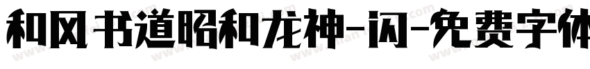 和风书道昭和龙神-闪字体转换
