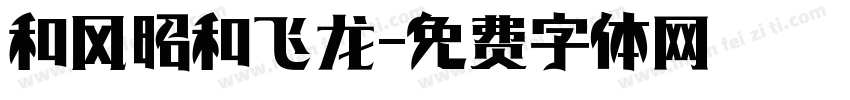 和风昭和飞龙字体转换