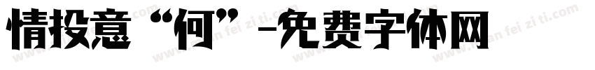 情投意“何”字体转换