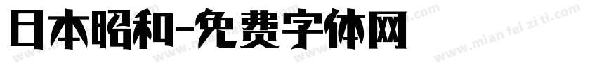 日本昭和字体转换