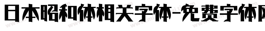日本昭和体相关字体字体转换