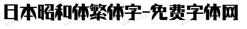 日本昭和体繁体字字体转换