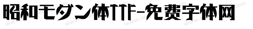 昭和モダン体TTF字体转换