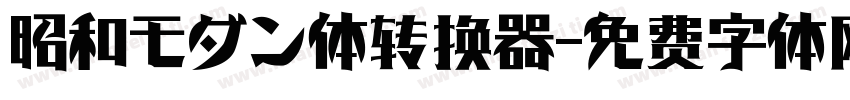 昭和モダン体转换器字体转换