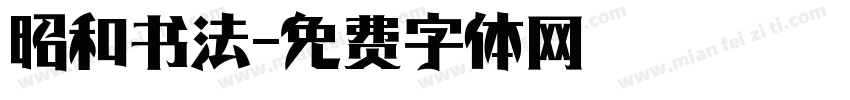 昭和书法字体转换