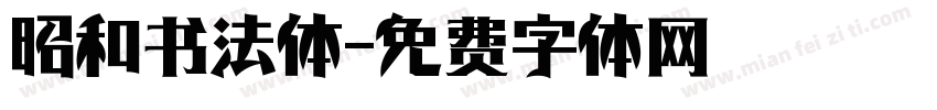 昭和书法体字体转换