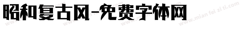 昭和复古风字体转换