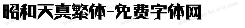 昭和天真繁体字体转换