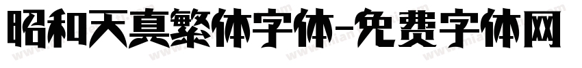 昭和天真繁体字体字体转换