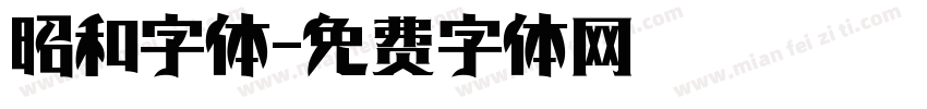 昭和字体字体转换