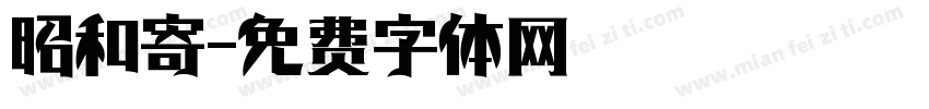 昭和寄字体转换