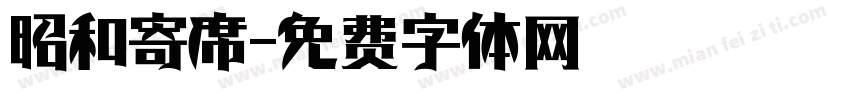 昭和寄席字体转换