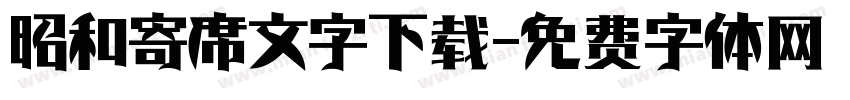 昭和寄席文字下载字体转换