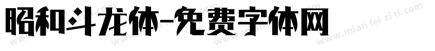 昭和斗龙体字体转换
