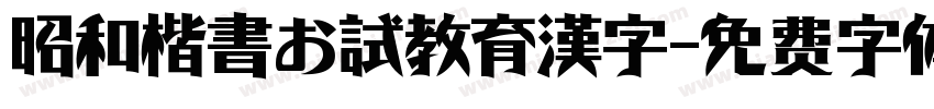 昭和楷書お試教育漢字字体转换