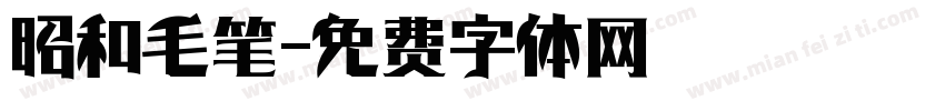 昭和毛笔字体转换