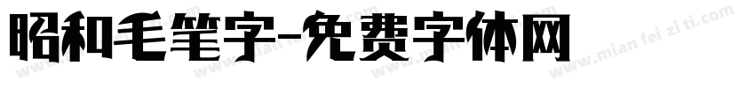 昭和毛笔字字体转换