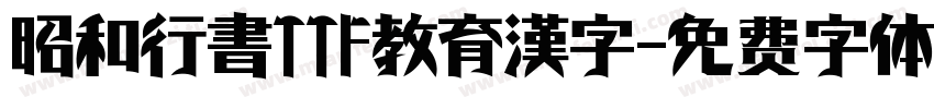 昭和行書TTF教育漢字字体转换