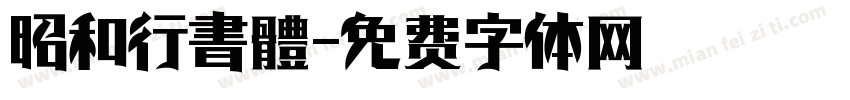 昭和行書體字体转换