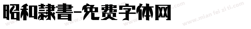 昭和隷書字体转换