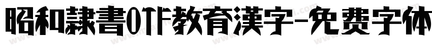 昭和隷書OTF教育漢字字体转换