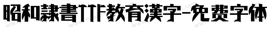 昭和隷書TTF教育漢字字体转换