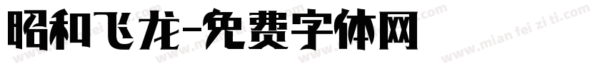 昭和飞龙字体转换