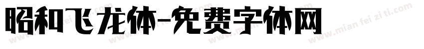 昭和飞龙体字体转换
