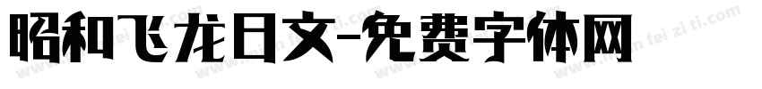 昭和飞龙日文字体转换