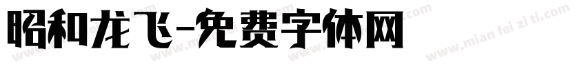 昭和龙飞字体转换