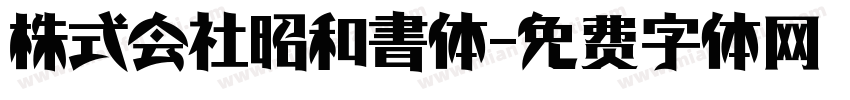 株式会社昭和書体字体转换