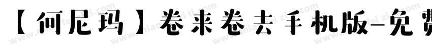 【何尼玛】卷来卷去手机版字体转换