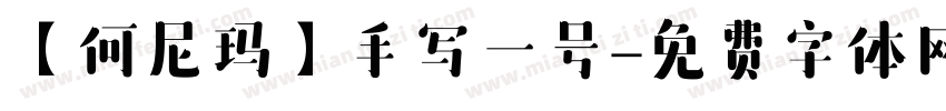 【何尼玛】手写一号字体转换