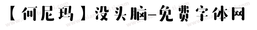 【何尼玛】没头脑字体转换