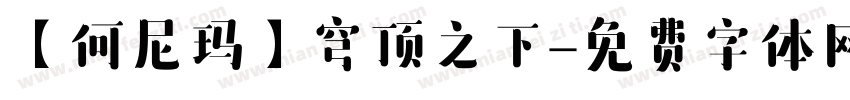 【何尼玛】穹顶之下字体转换