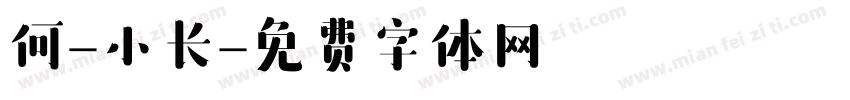 何-小长字体转换