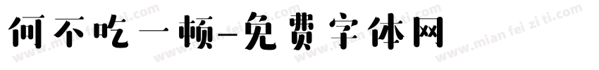 何不吃一顿字体转换
