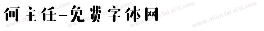 何主任字体转换