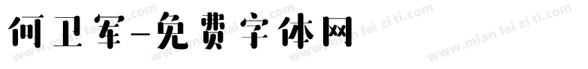 何卫军字体转换