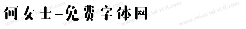 何女士字体转换