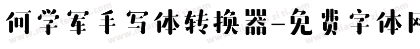 何学军手写体转换器字体转换