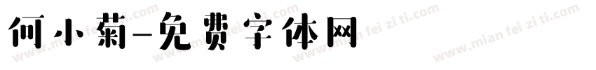 何小菊字体转换