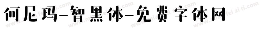 何尼玛-智黑体字体转换