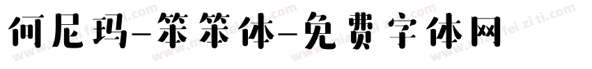 何尼玛-笨笨体字体转换